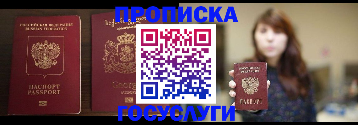 купить прописку в Урус-Мартане